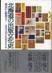 北海道の出版文化史