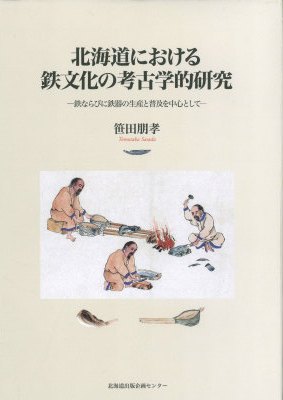 北海道における鉄文化の考古学的研究