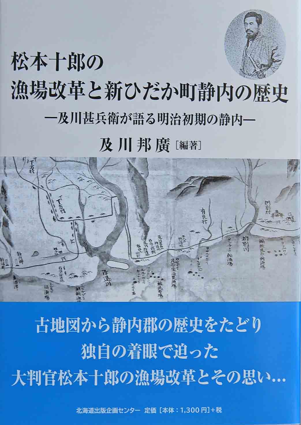 松本十郎の漁場改革と新ひだか町静内の歴史