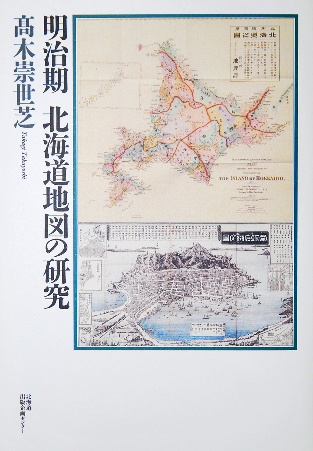 明治期 北海道地図の研究
