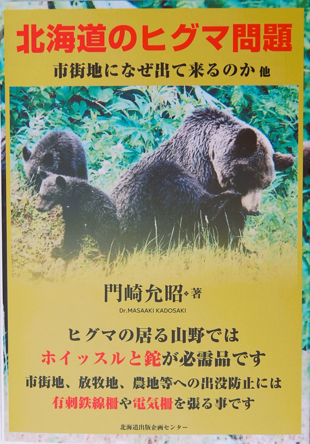 北海道のヒグマ問題