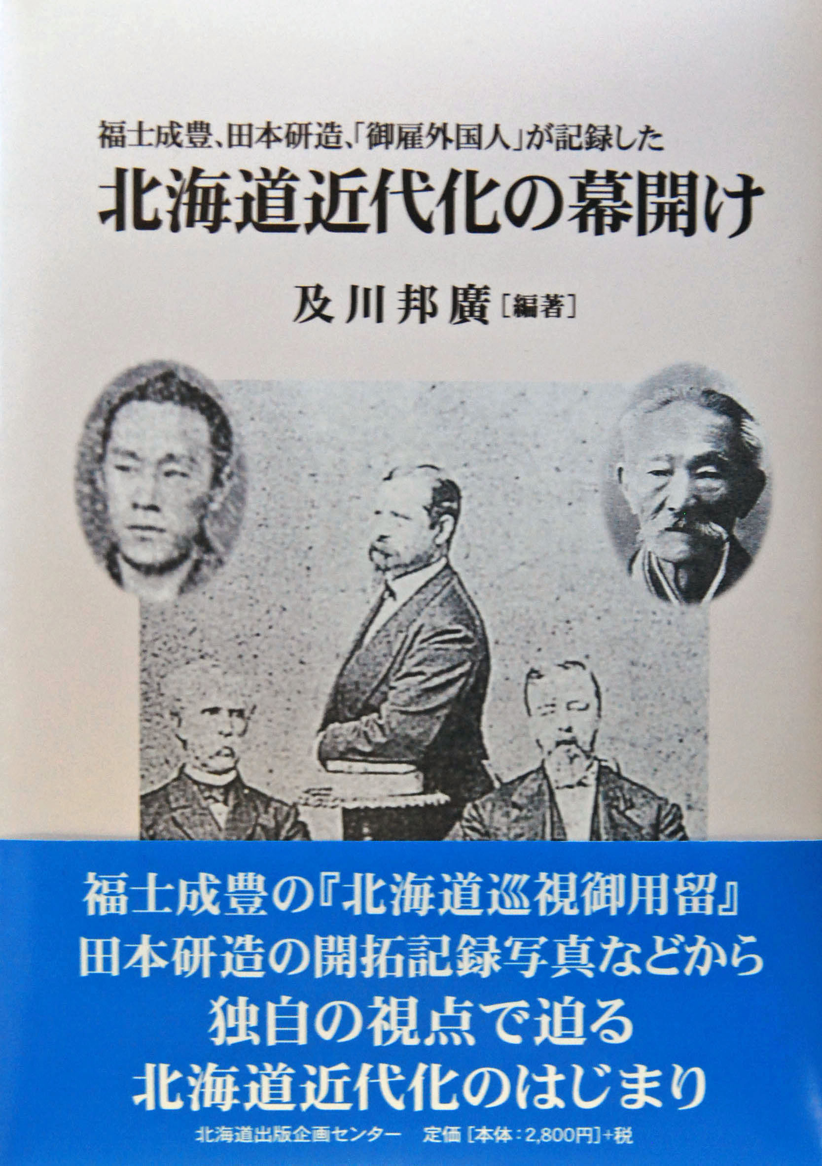 福士成豊、田本研造、「御雇外国人」が記録した　　　　北海道近代化の幕開け