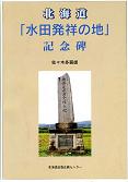 北海道「水田発祥の地」記念碑